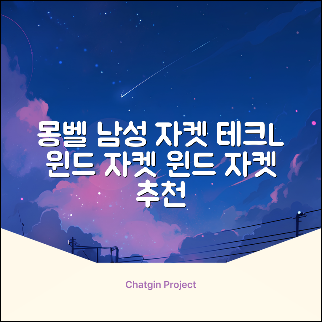몽벨 남성 테크L 윈드 자켓_MW3HBMJW205 추천 리뷰