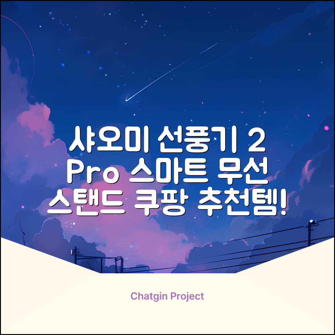 샤오미 스마트 무선 스탠드 선풍기2 Pro BPLDS03DM 추천 리뷰