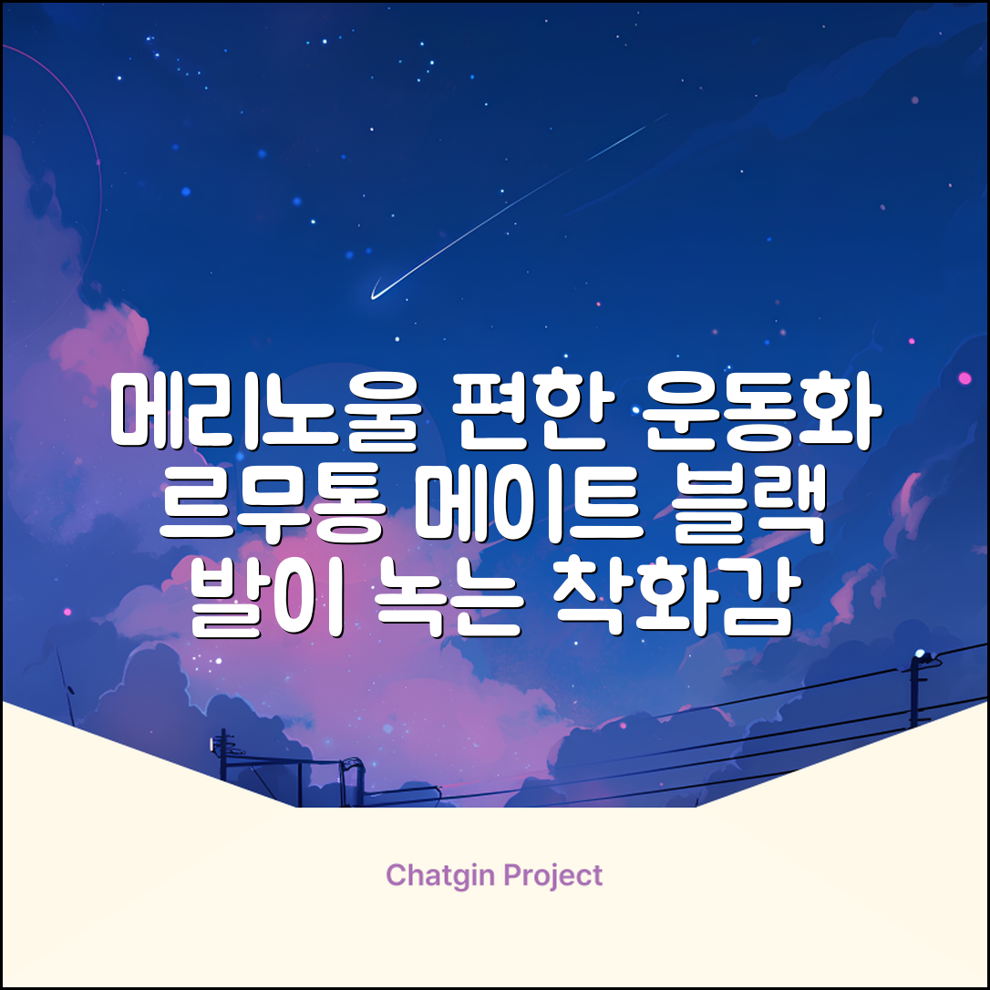 르무통 메이트 발 편한 메리노울 운동화 블랙 추천 리뷰
