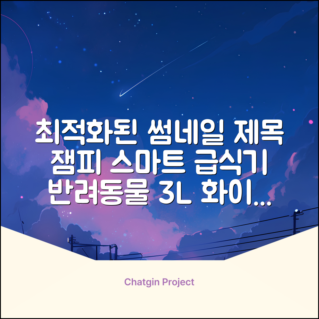 잼피 반려동물 스마트 자동 급식기 3L JP-FD001, 화이트, 1개 추천 리뷰