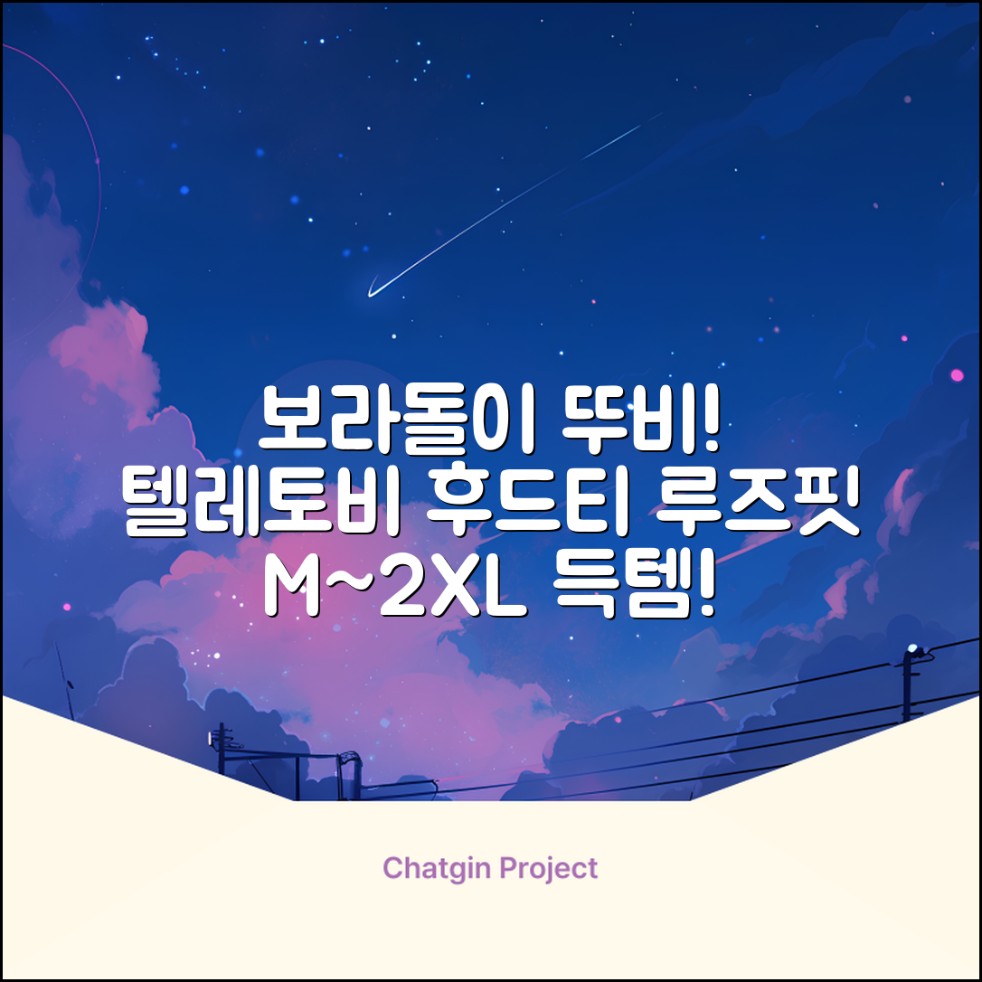 텔레토비 후드티 루즈핏 M~2XL 보라돌이 뚜비 나나 뽀 추천 리뷰