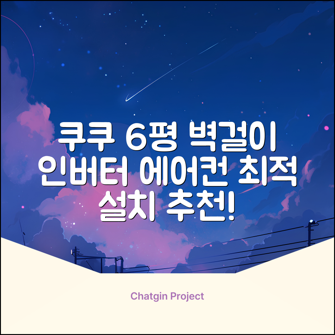 쿠쿠 인버터 18.7㎡(6평) 인스퓨어 벽걸이형 에어컨 CA-CRC0610W 방문설치, 일반배관형 추천 리뷰