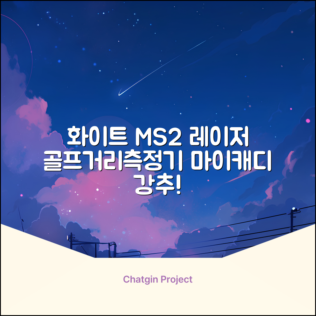 마이캐디 레이저형 골프거리측정기 스코프 MS2 화이트, 화이트MS2 추천 리뷰