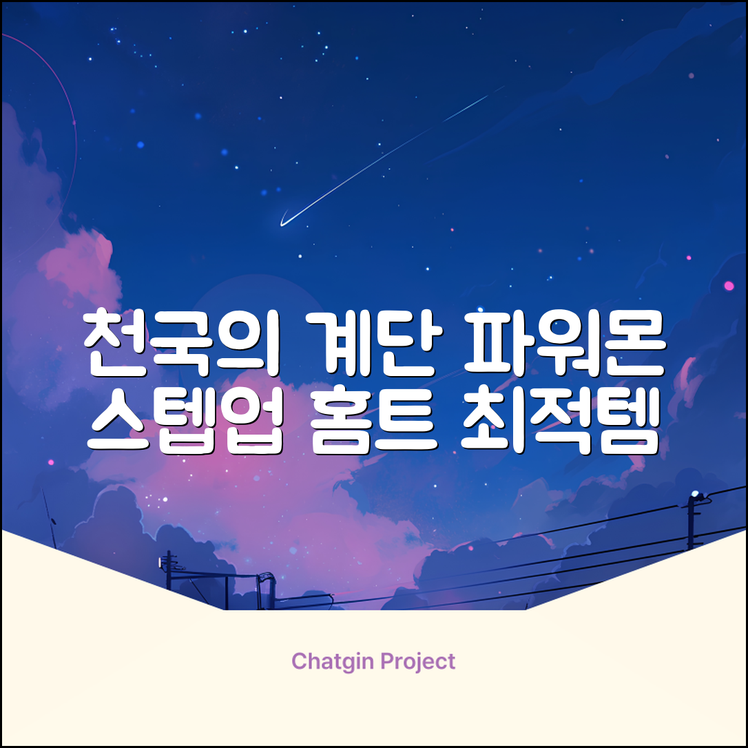 파워몬 천국의계단 스텝업 스텝퍼 스텝밀 에어 클라이머 계단오르기 홈트 실내 하체 운동기구, 파워몬 스텝업 추천 리뷰