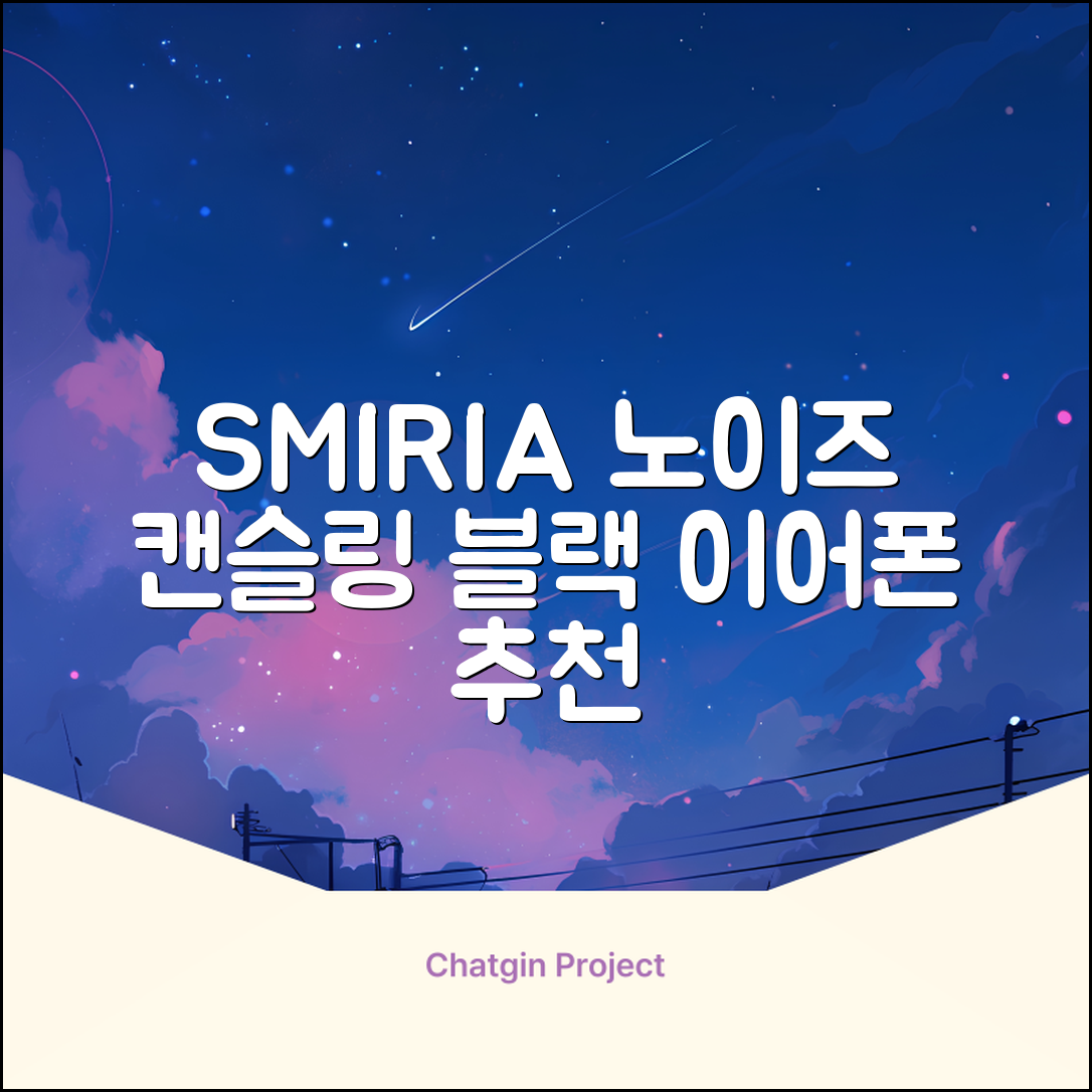 SMIRIA 노이즈 캔슬링 무선 이어폰 블루투스 5.3 자동 페어링 방수 배터리 잔량 확인, 블랙 추천 리뷰