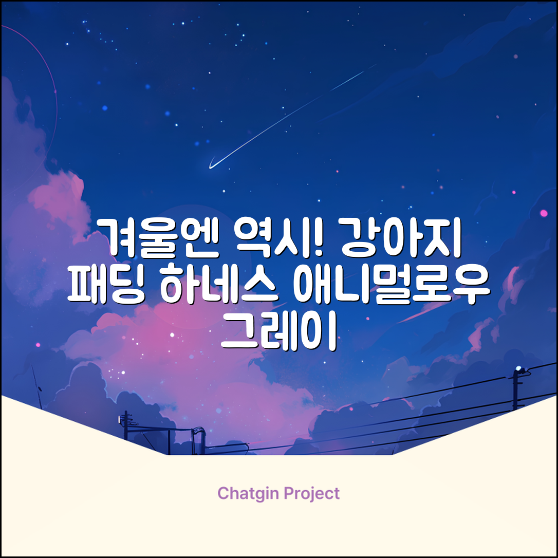 애니멀로우 강아지 하네스 겨울 패딩 방한복, 1개, 그레이 추천 리뷰