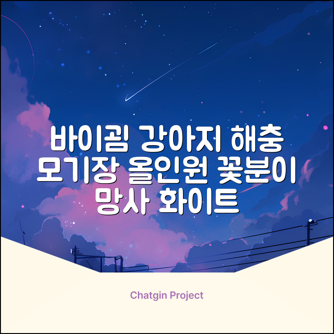 바이굄 강아지 해충 모기장 꽃분이 망사 올인원, 화이트, 1개 추천 리뷰