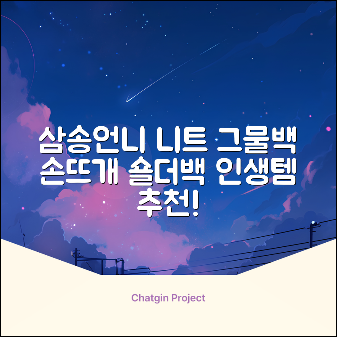 삼송언니 여성 니트 그물 숄더백 손뜨개 그물 가방 추천 리뷰
