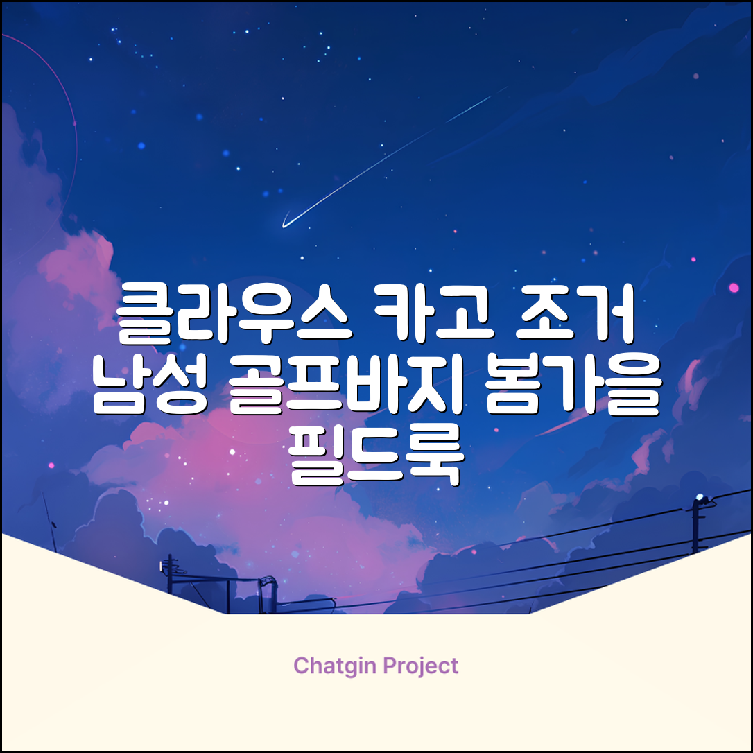클라우스 카고 조거 남성 골프바지 봄 가을용 남자 골프웨어 추천 리뷰