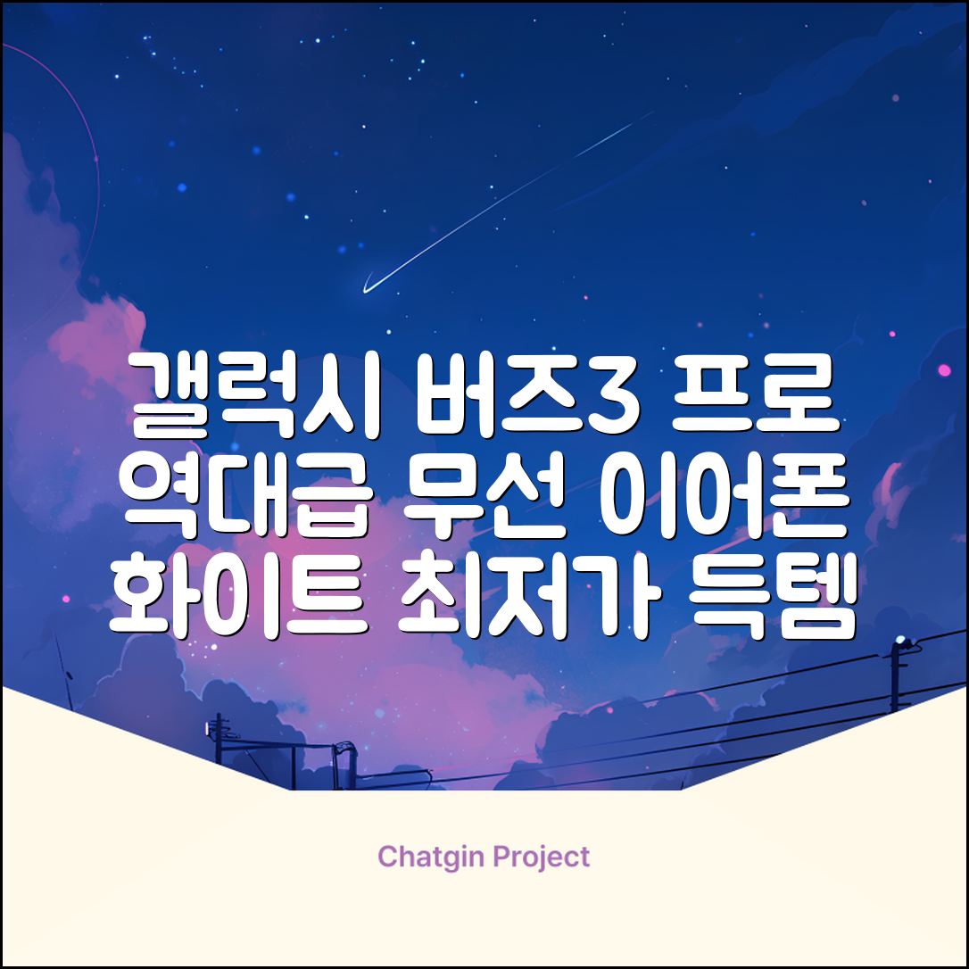 삼성전자 갤럭시 버즈3 프로 블루투스 이어폰, SM-R630N, 화이트 추천 리뷰