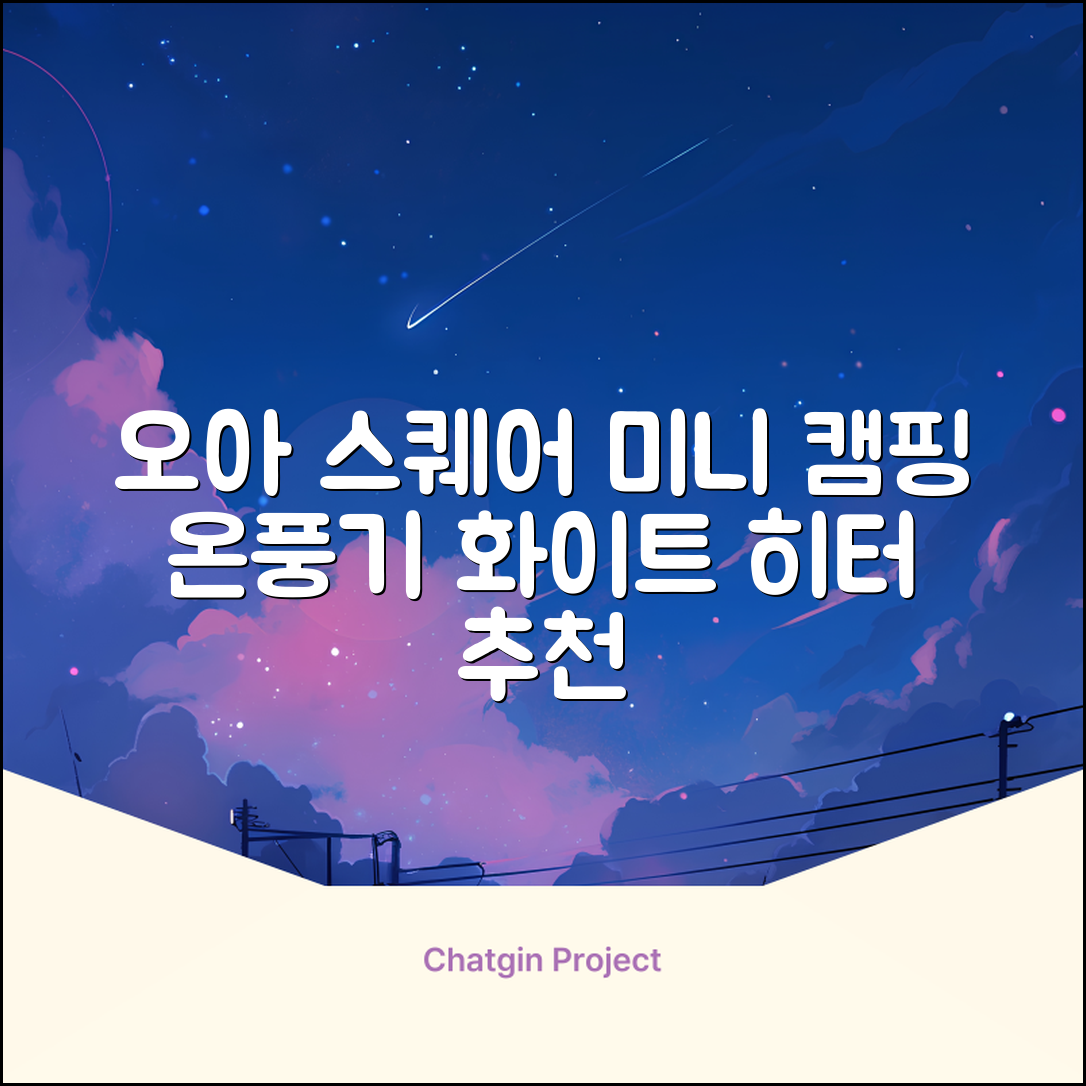 오아 스퀘어 미니 PTC 리모컨 온풍기 캠핑용 이동식 전기 히터 난방기, OHT-017WH, 화이트 추천 리뷰
