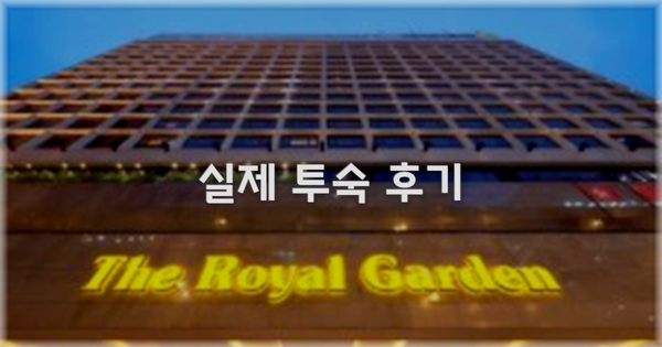💬 실제 투숙 후기