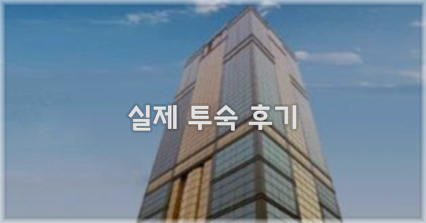 💬 실제 투숙 후기
