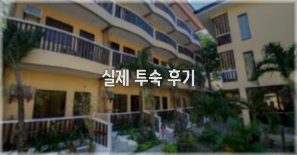 💬 실제 투숙 후기