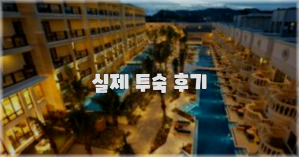 💬 실제 투숙 후기