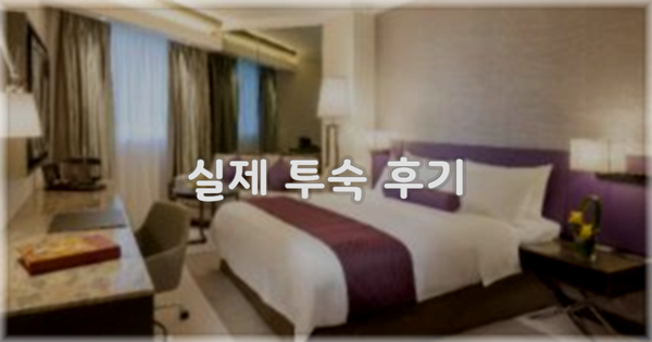 💬 실제 투숙 후기