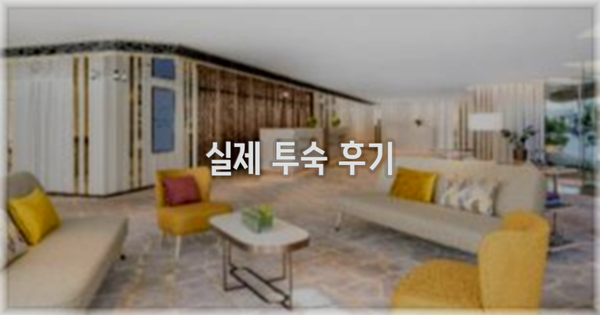 💬 실제 투숙 후기