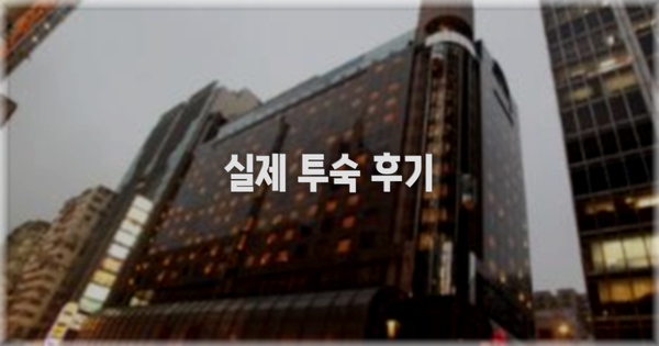 💬 실제 투숙 후기