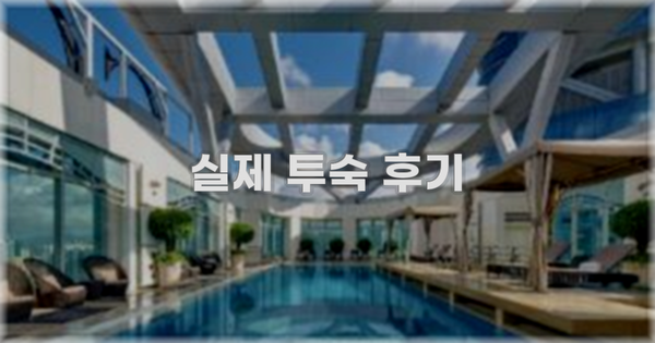 💬 실제 투숙 후기