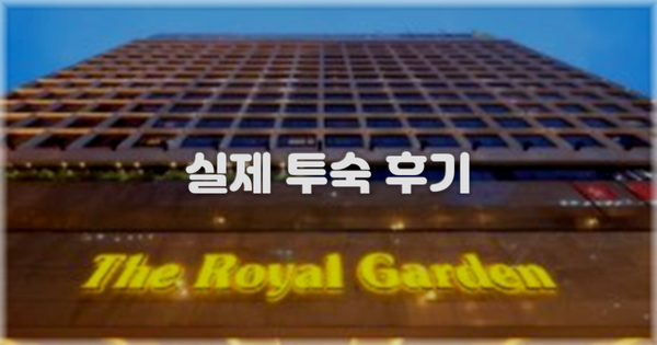 💬 실제 투숙 후기