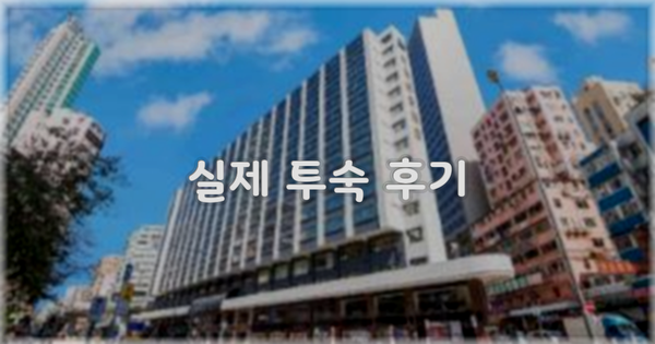 💬 실제 투숙 후기