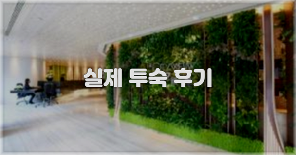 💬 실제 투숙 후기