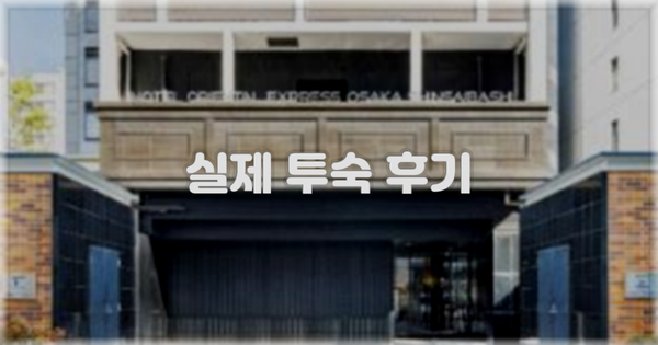 💬 실제 투숙 후기