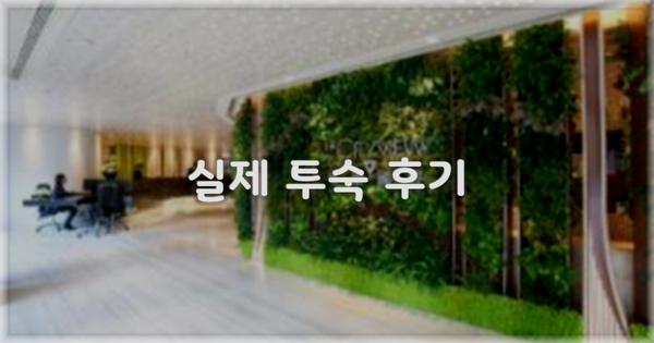 💬 실제 투숙 후기