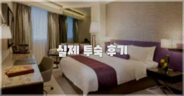 💬 실제 투숙 후기