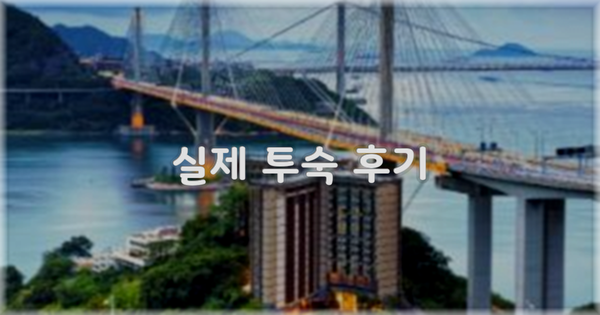 💬 실제 투숙 후기