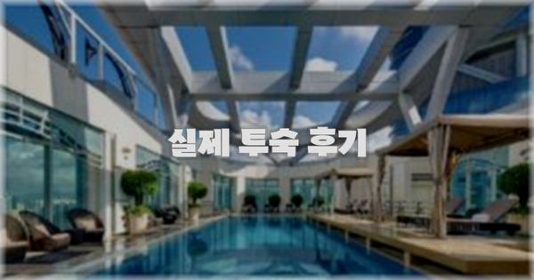 💬 실제 투숙 후기