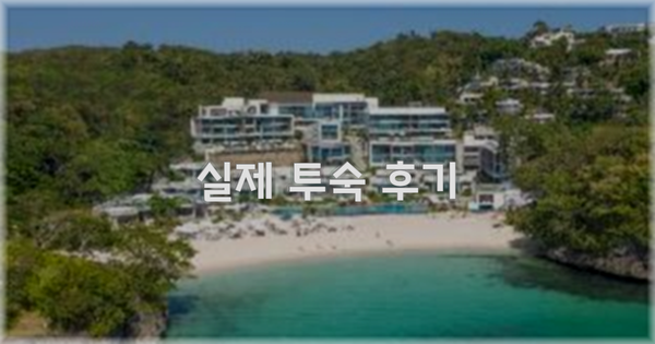 💬 실제 투숙 후기