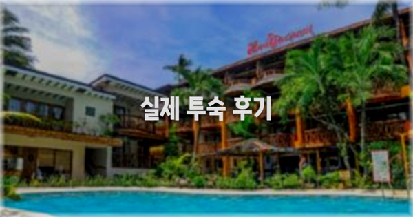 💬 실제 투숙 후기