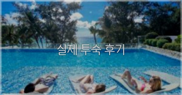 💬 실제 투숙 후기