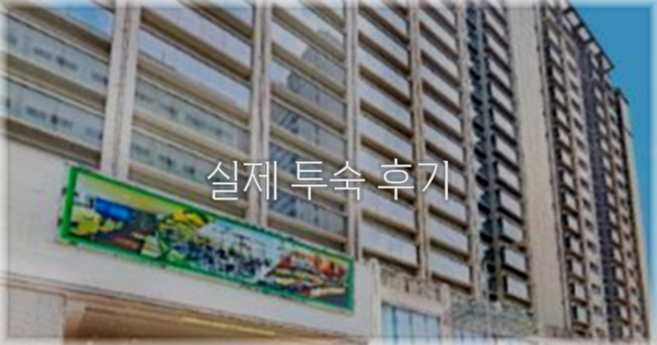 💬 실제 투숙 후기