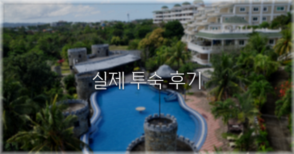 💬 실제 투숙 후기