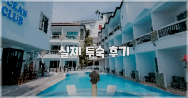💬 실제 투숙 후기