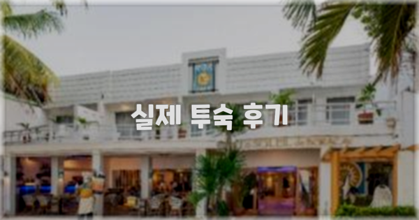 💬 실제 투숙 후기