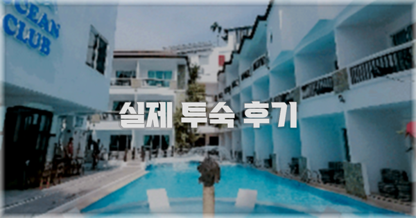 💬 실제 투숙 후기