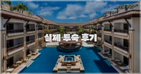 💬 실제 투숙 후기