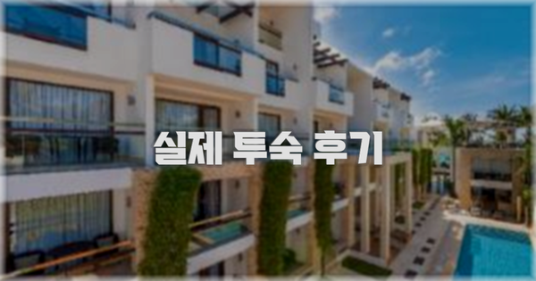 💬 실제 투숙 후기