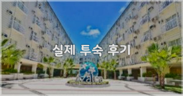 💬 실제 투숙 후기