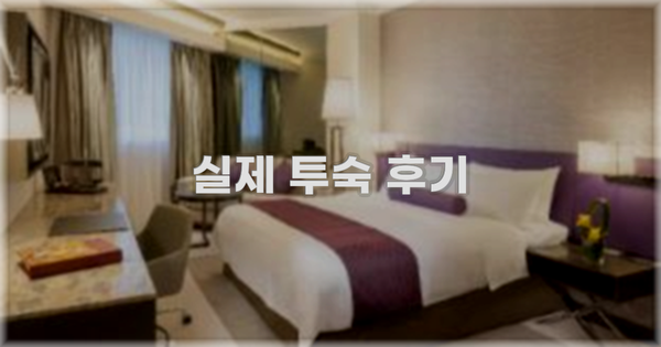💬 실제 투숙 후기