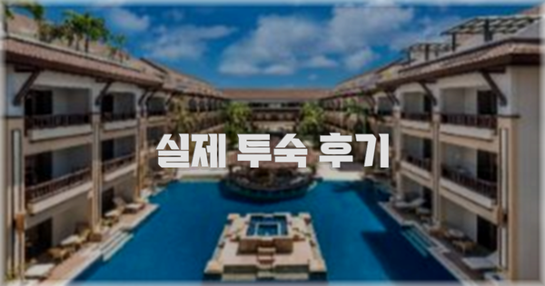 💬 실제 투숙 후기