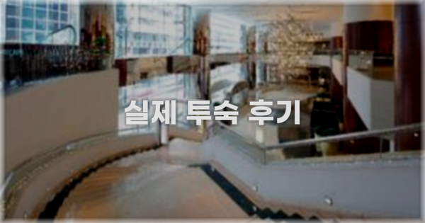 💬 실제 투숙 후기