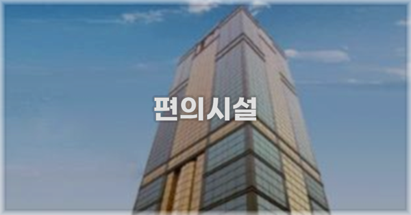 🛎️ 편의시설