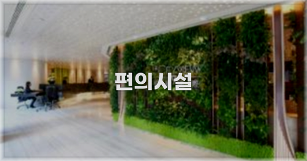 🛎️ 편의시설
