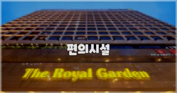 🛎️ 편의시설