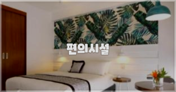 🛎️ 편의시설