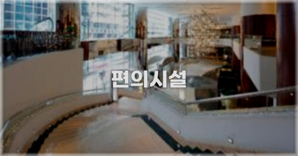🛎️ 편의시설